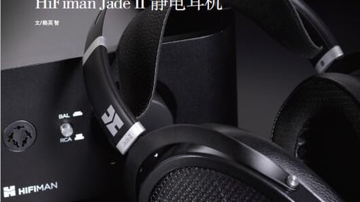 男人家请你吃螃蟹 HIFIMAN Jade II静电耳机