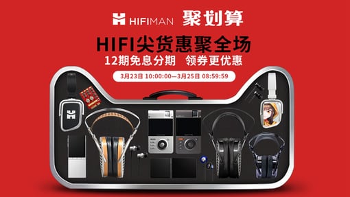 技能get，23-25日HIFIMAN天猫聚划算带你嗨！