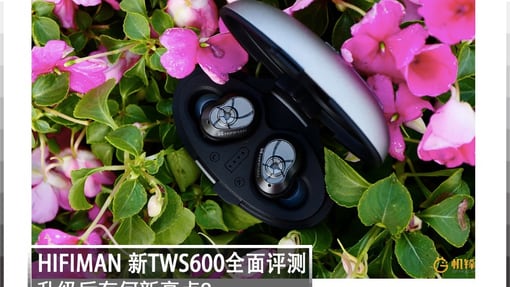 全面提升！新版HIFIMAN  TWS600体验解读 