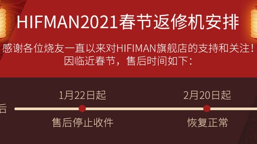HIFIMAN 2021年春节售后放假通知