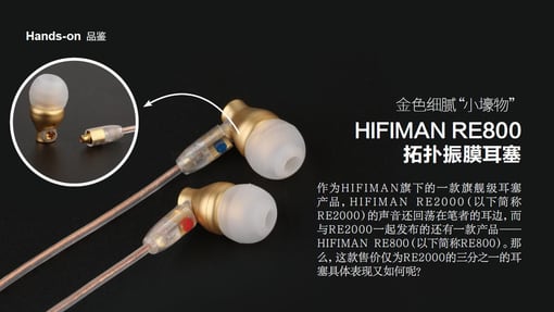 金色细腻“小壕物”HIFIMAN RE800拓扑振膜耳塞 转