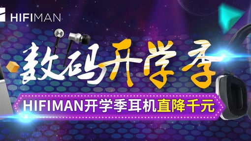 【优惠仅此一天】京东商城HIFIMAN数码开学季，全场直降千元