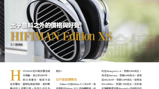 出乎意外的价格与好声 HIFIMAN Edition XS