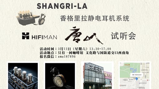 注意！HIFIMAN香格里拉将于本周六抵达唐山！