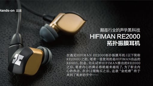 颠覆行业的声学黑科技：HIFIMAN RE2000拓扑振膜耳机 