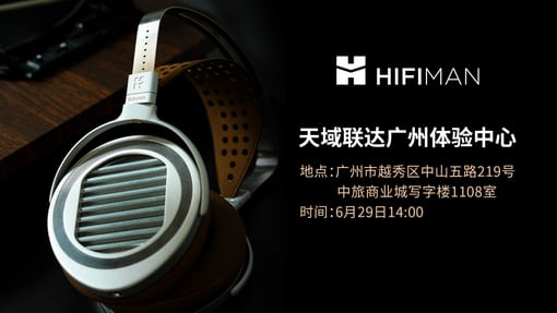 6月29日，HIFIMAN新品品鉴会广州站，邀您加入！