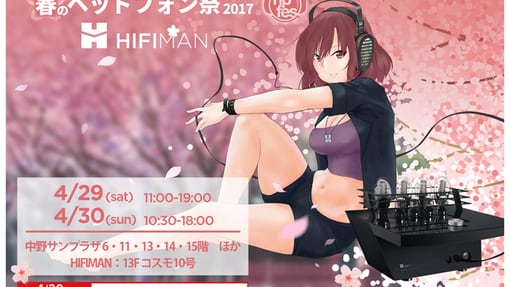 多款新品日本首展，HIFIMAN 2017东京春季耳机祭抢先看