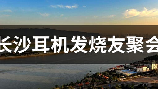  【长沙耳机发烧友聚会】10月18日，HIFIMAN与您相约长沙！