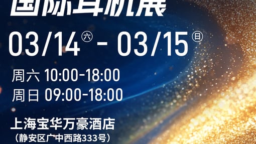 HIFIMAN即将参加2026第十届上海国际耳机展