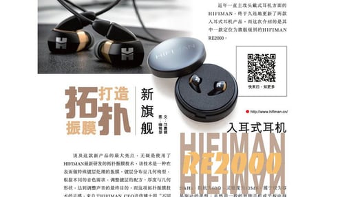 拓扑振膜打造新旗舰HIFIMAN RE2000入耳式耳机