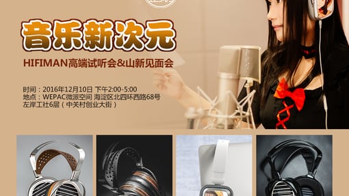 音乐新次元：北京HIFIMAN高端试听会&山新见面会报名开始！