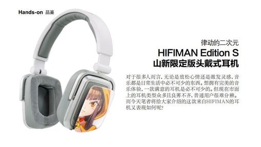 律动的二次元HIFIMAN Edition S山新限定版头戴式耳机
