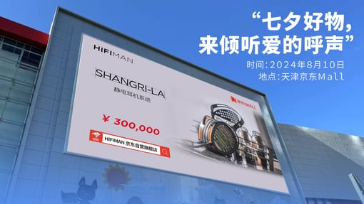 大香静电耳机系统于8月10日亮相HIFIMAN天津京东mall店