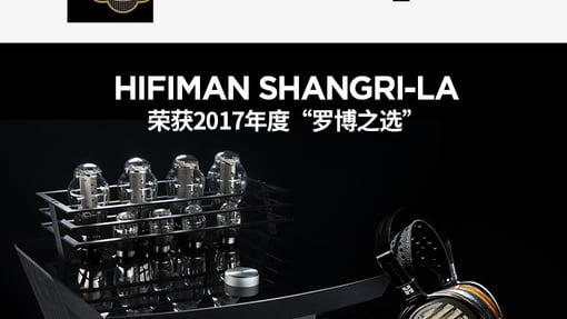 SHANGRI-LA静电耳机系统，荣膺2017年度“罗博之选”