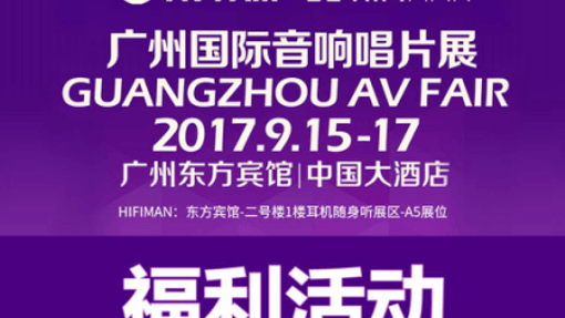 2017广州国际音响唱片展，发帖子，有惊喜