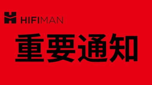 关于HIFIMAN产品售后、换购地址变更的通知