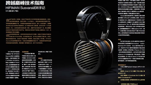 跨越巅峰技术指南：HIFIMAN SUSVARA试听手记