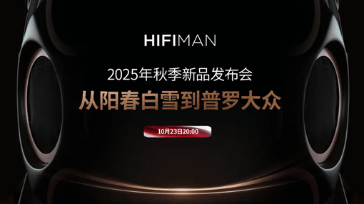 HIFIMAN海菲曼 2025年秋季新品发布会
