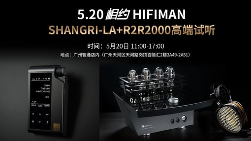 【广州烧友福利】5.20来广州智通相约HIFIMAN