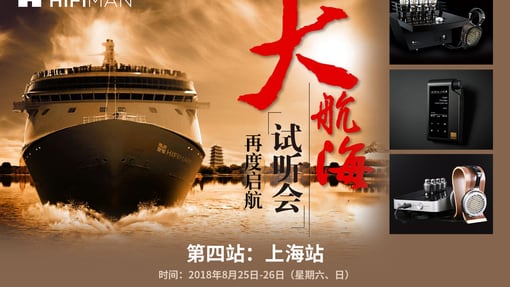【第四站 上海8.25-26】HIFIMAN大航海试听会，上海见！