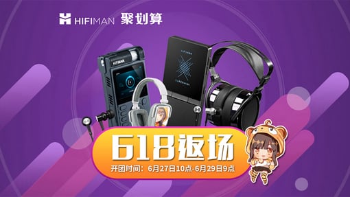 6.27-6.29，618大返场，HIFIMAN又一波聚划算来袭