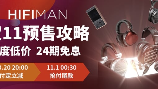 动手划重点，屯满购物车，HIFIMAN海菲曼“双11“好价攻略已亮牌