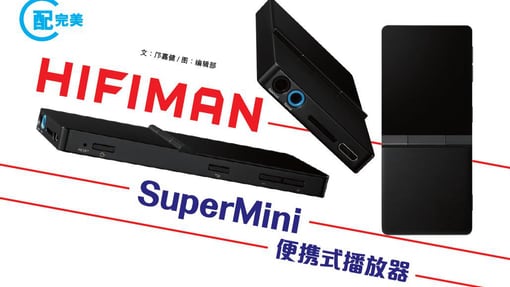 浓缩黑科技的小身板：HIFIMAN SuperMini便携式播放器 转