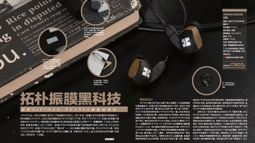 拓扑振膜黑科技：聆听HIFIMAN RE2000旗舰级耳机