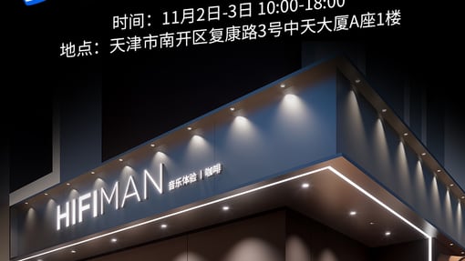 HIFIMAN海菲曼天津旗舰店品鉴节