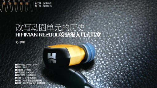 改写动圈单元的历史 HIFIMAN RE2000发烧级入耳式耳塞 