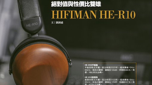 绝对值与性价比双雄HIFIMAN HE-R10